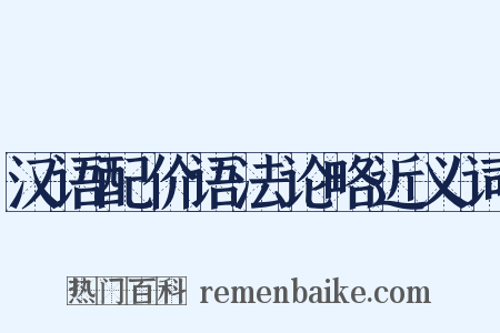 汉语配价语法论略近义词是什么意思的图片